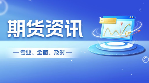 期货直播 - 中证 500 期货回调，小盘风格机会梳理，中证500期货交易规则