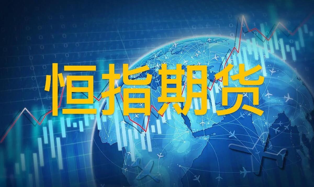 港股恒生指数今日行情 港股期现货联动走势分析，港股恒生指数是多少